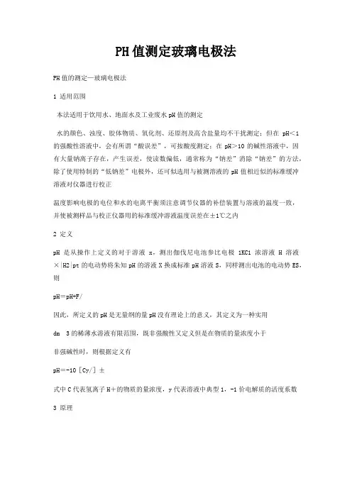 PH值测定玻璃电极法