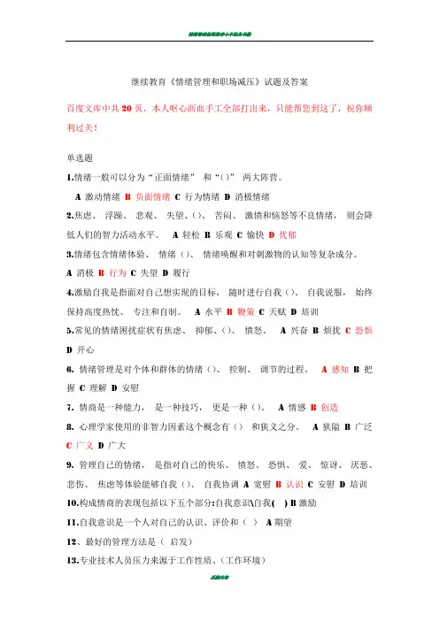 情绪管理和职场压力试题答案