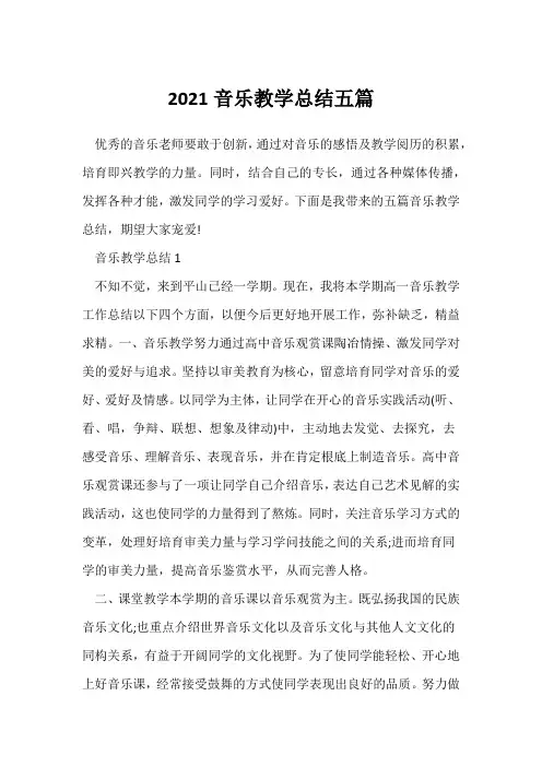 (音乐教师)2021音乐教学总结五篇