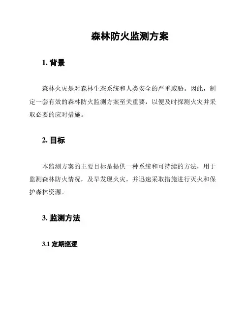 森林防火监测方案