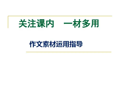 一材多用——作文素材运用指导