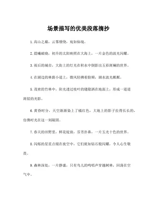 场景描写的优美段落摘抄