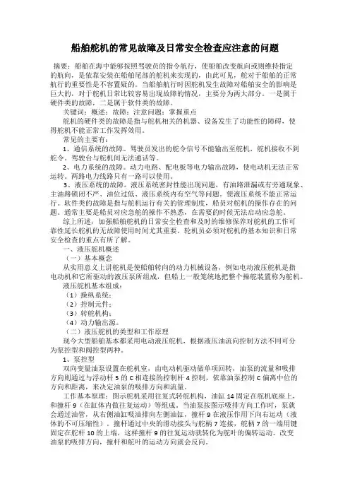 船舶舵机的常见故障及日常安全检查应注意的问题