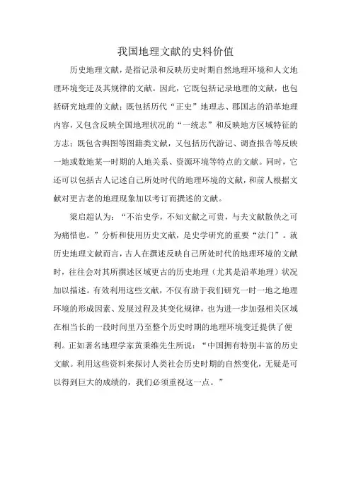 我国地理文献的史料价值