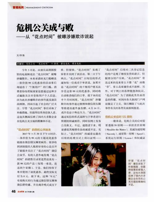 危机公关成与败——从“花点时间”被曝涉嫌欺诈说起