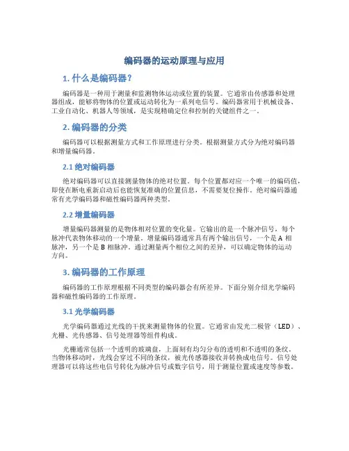 编码器的运动原理与应用