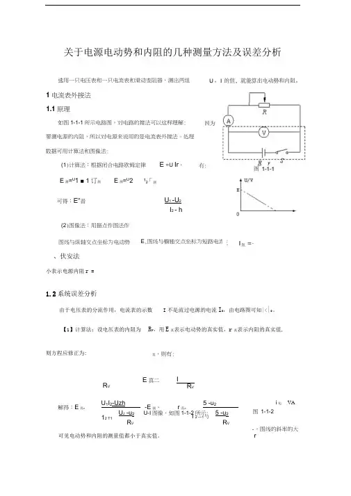 电源电动势和内阻的测量方法及误差分析
