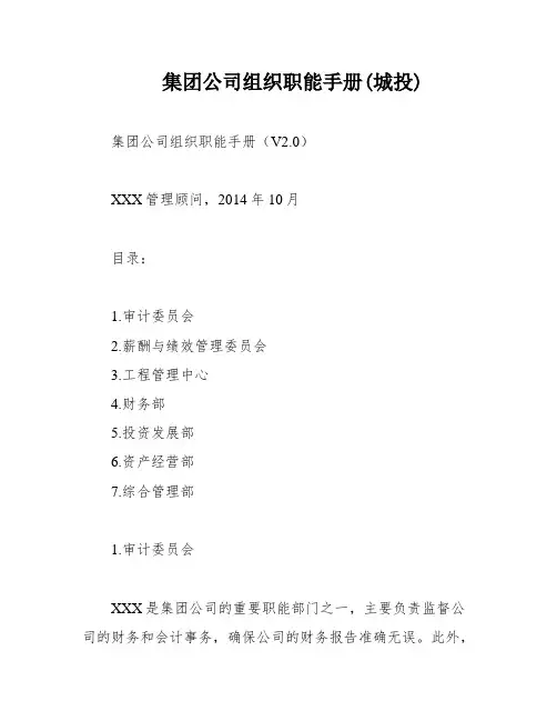 集团公司组织职能手册(城投)