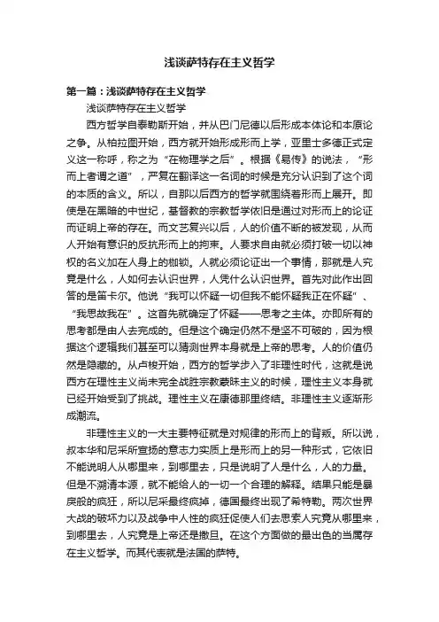 浅谈萨特存在主义哲学