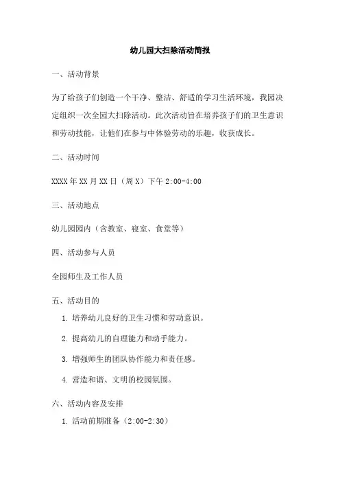 幼儿园大扫除活动简报
