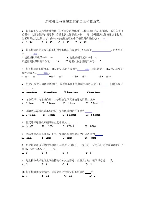 起重机设备安装工程施工及验收规范(1)