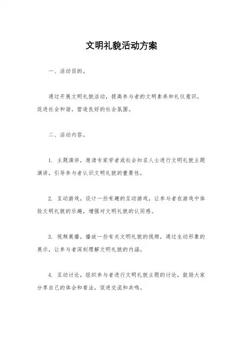 文明礼貌活动方案