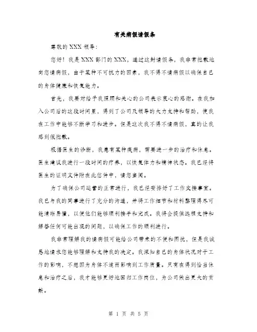 有关病假请假条（3篇）