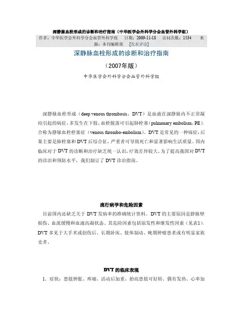 深静脉血栓形成的诊断和治疗指南(中华医学会外科学分会血管外科学组)