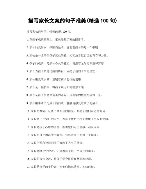 描写家长文案的句子唯美(精选100句)