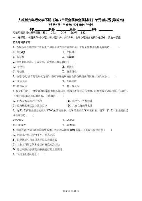 人教版九年级化学下册《第八单元金属和金属材料》单元测试题(带答案)