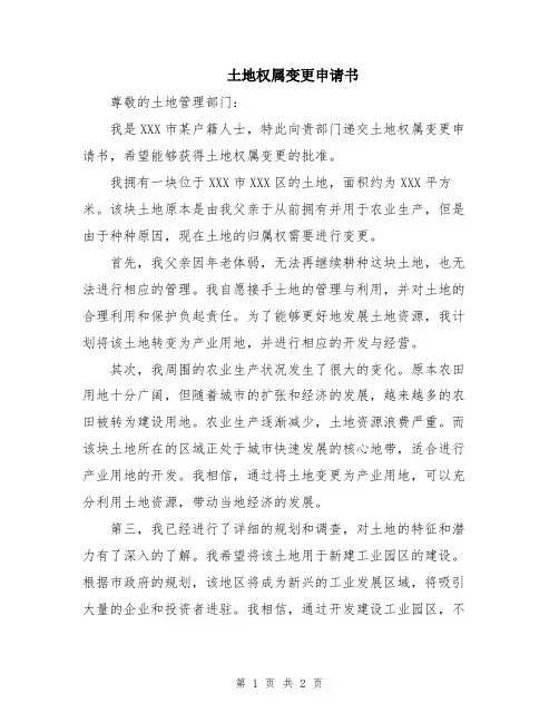 土地权属变更申请书