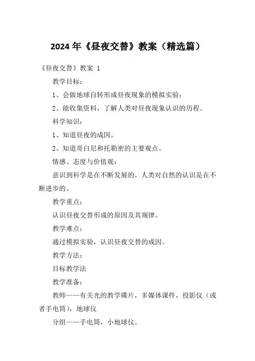 2024年《昼夜交替》教案(精选篇)