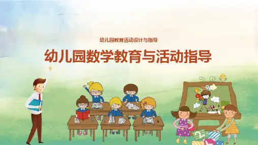 《幼儿园教育活动设计》——08-幼儿园数学教育与活动指导精选全文