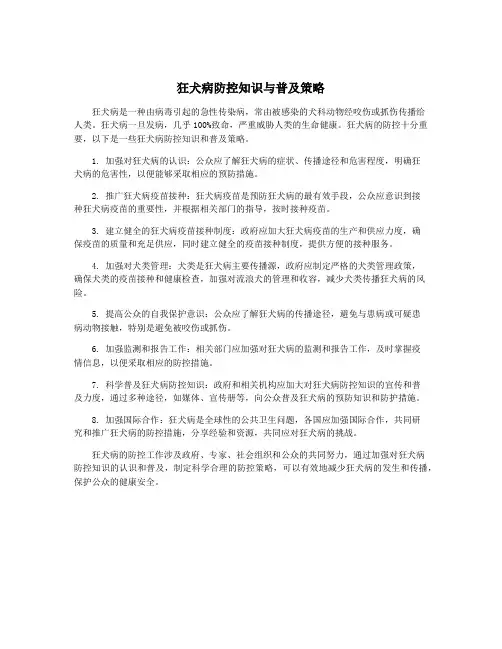 狂犬病防控知识与普及策略