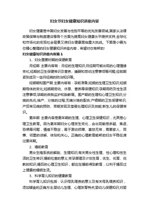 妇女节妇女健康知识讲座内容
