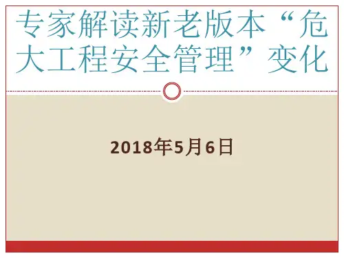危大工程安全管理之变化