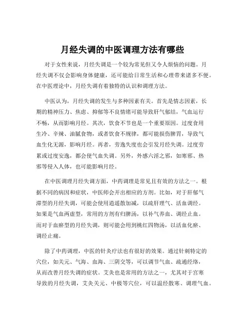 月经失调的中医调理方法有哪些