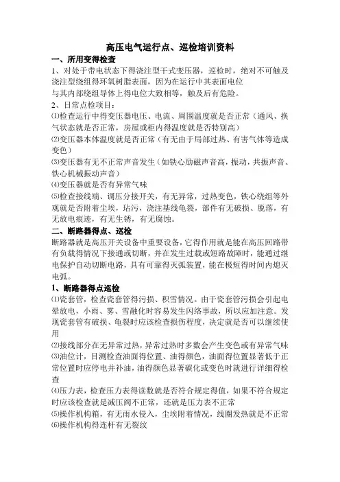 高压电气设备运行点巡检培训