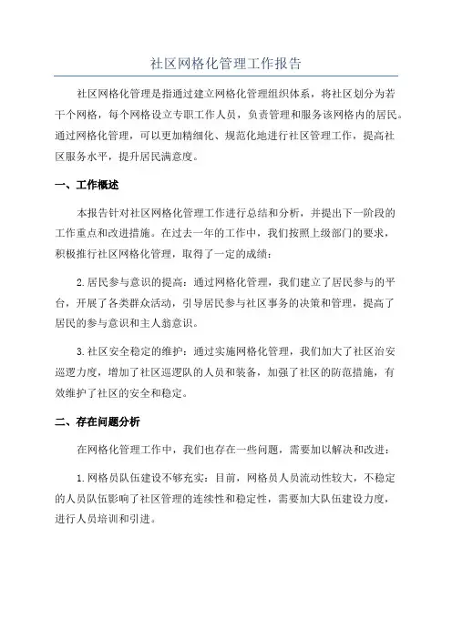 社区网格化管理工作报告