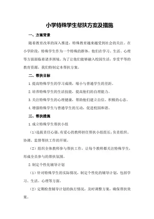 小学特殊学生帮扶方案及措施