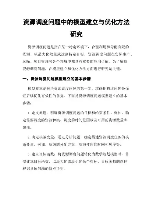 资源调度问题中的模型建立与优化方法研究
