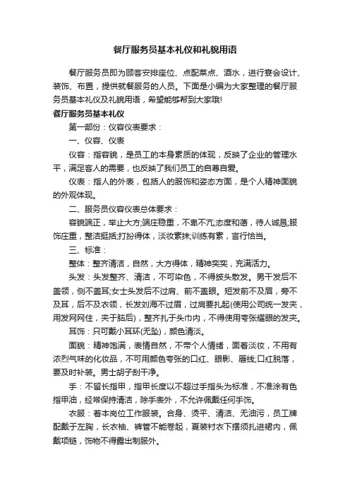 餐厅服务员基本礼仪和礼貌用语