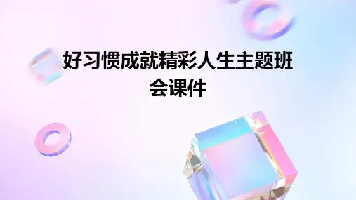好习惯成就精彩人生主题班会课件