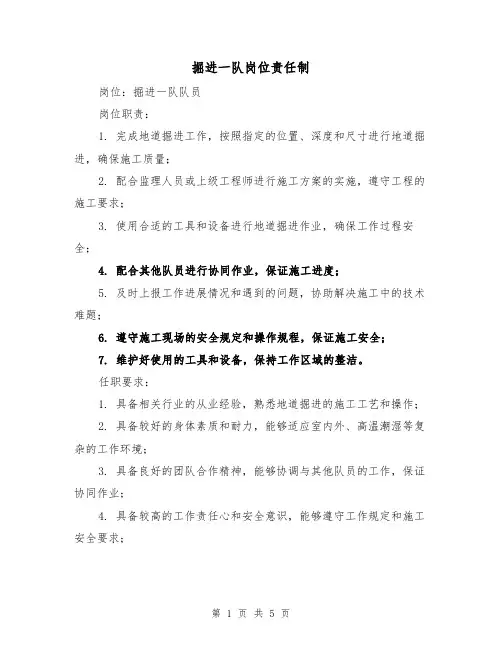 掘进一队岗位责任制(三篇)