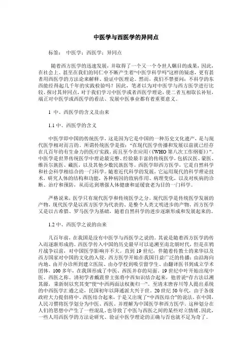 中医学与西医学的异同点