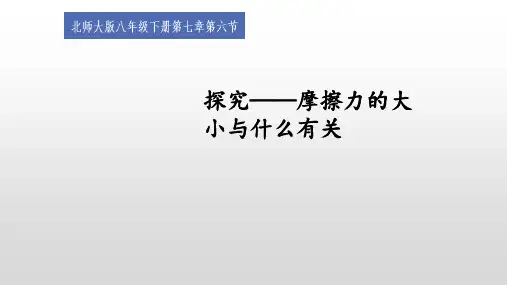 7.6学生实验：探究——摩擦力的大小与什么有关课件  (14张PPT)