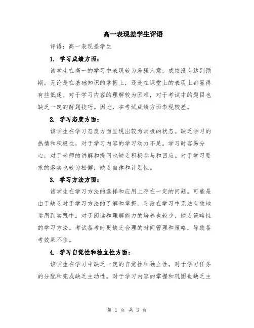 高一表现差学生评语