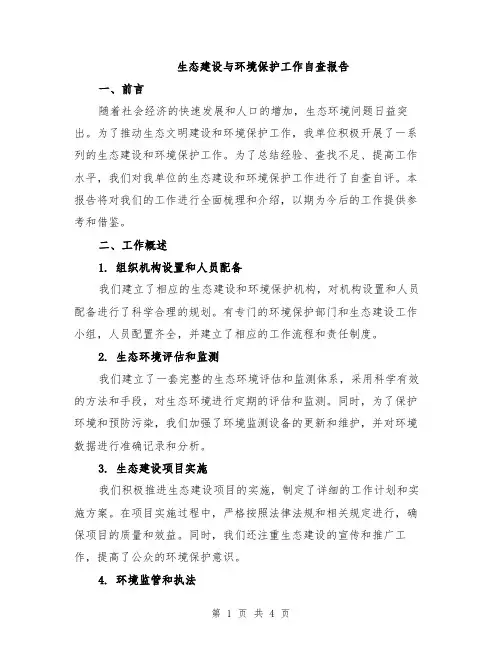 生态建设与环境保护工作自查报告