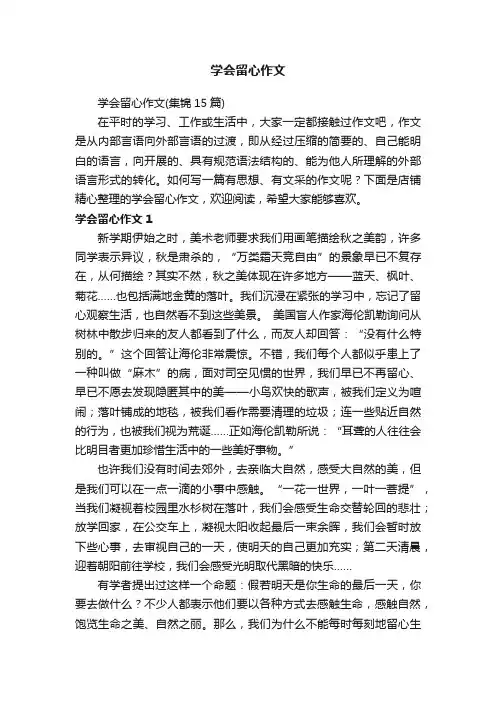 学会留心作文