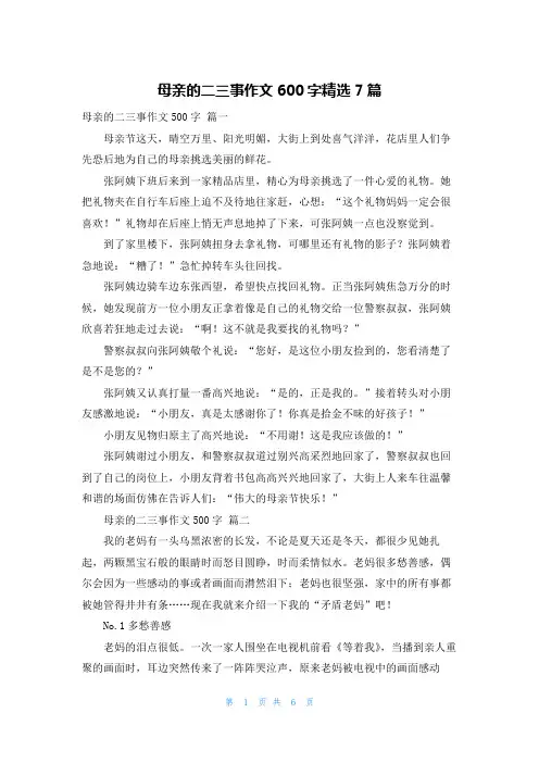 母亲的二三事作文600字精选7篇