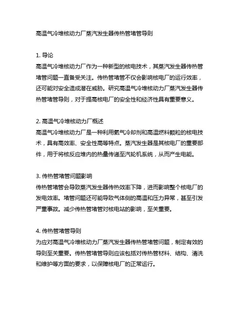 高温气冷堆核动力厂蒸汽发生器传热管堵管导则