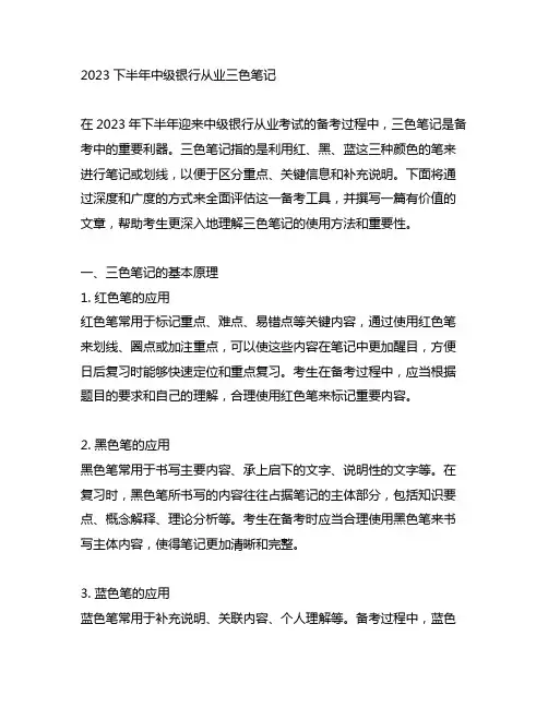 2023下半年中级银行从业三色笔记