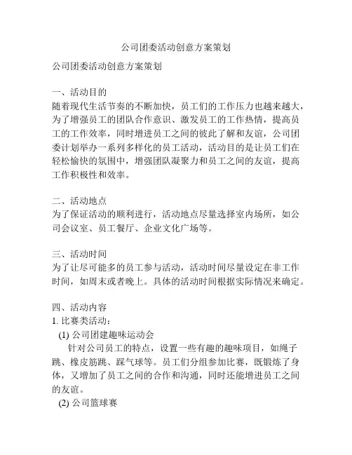 公司团委活动创意方案策划