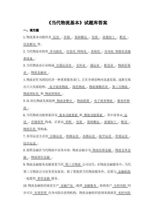 2021年现代物流基础试题库答案