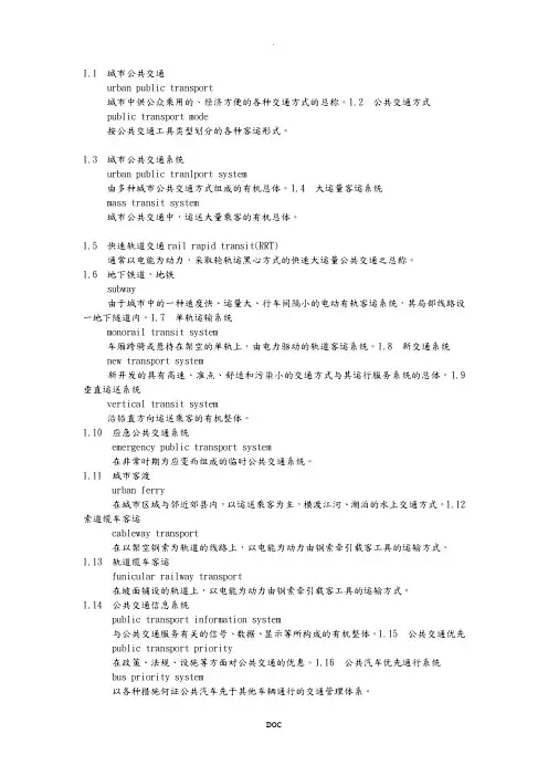 城市公共交通常用名词术语[中英对照]