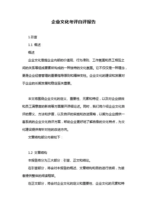 企业文化考评自评报告