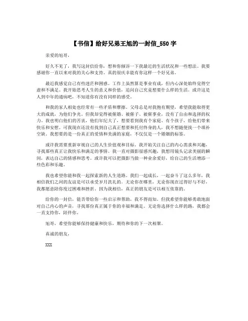 【书信】给好兄弟王旭的一封信_550字