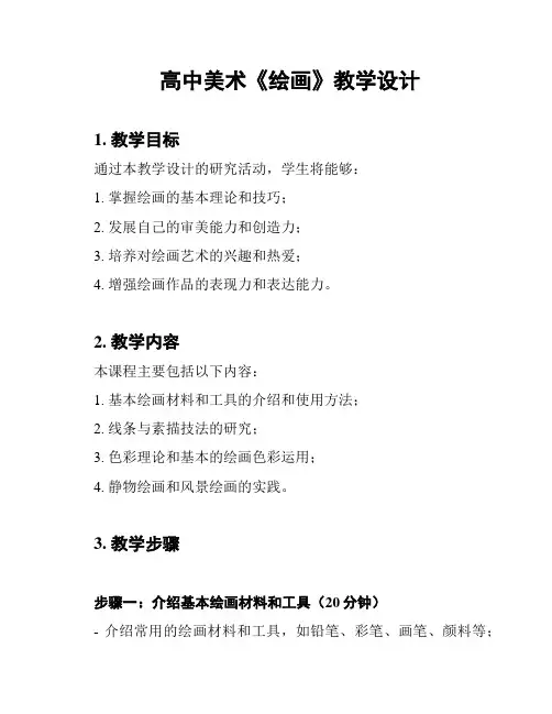 高中美术《绘画》教学设计