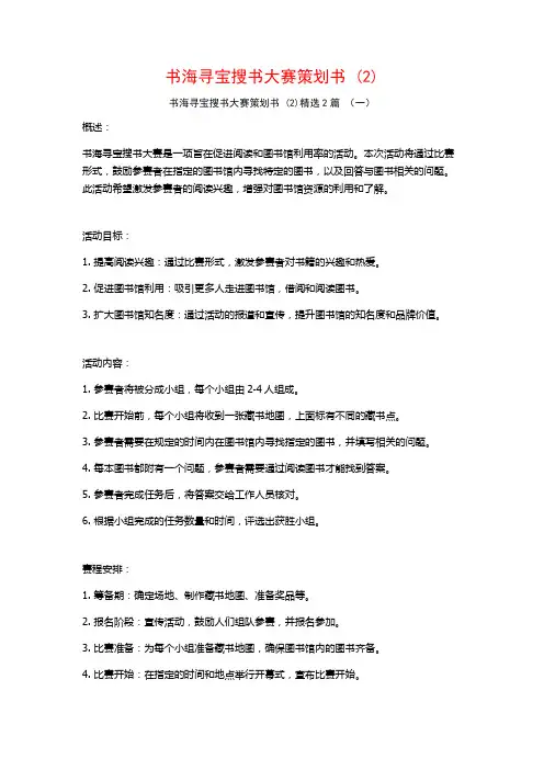 书海寻宝搜书大赛策划书2篇