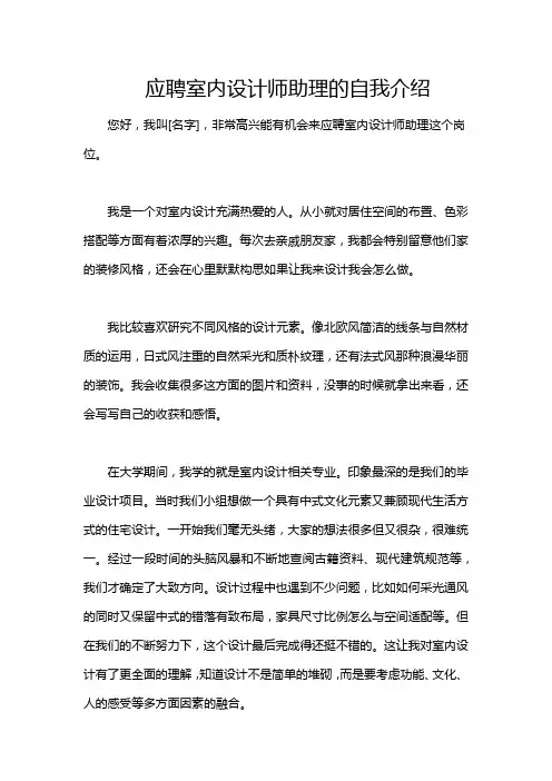 应聘室内设计师助理的自我介绍